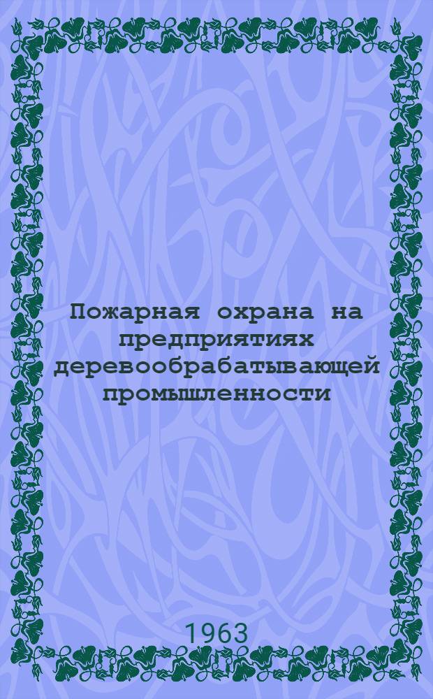 Пожарная охрана на предприятиях деревообрабатывающей промышленности