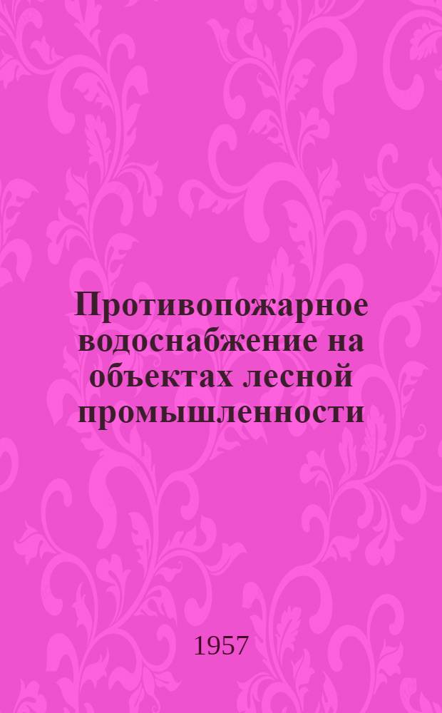 Противопожарное водоснабжение на объектах лесной промышленности
