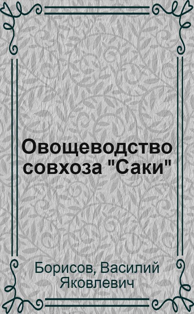 Овощеводство совхоза "Саки"
