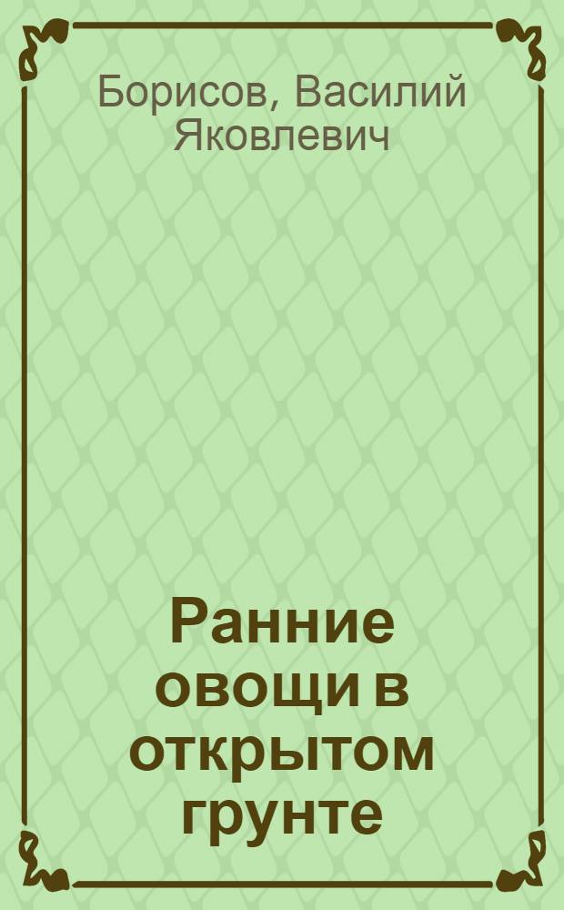 Ранние овощи в открытом грунте