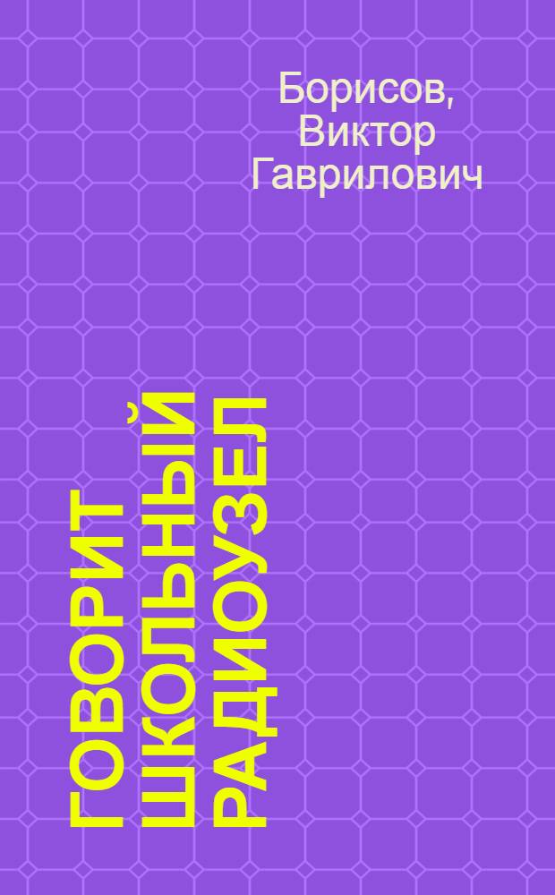 Говорит школьный радиоузел : Для детей