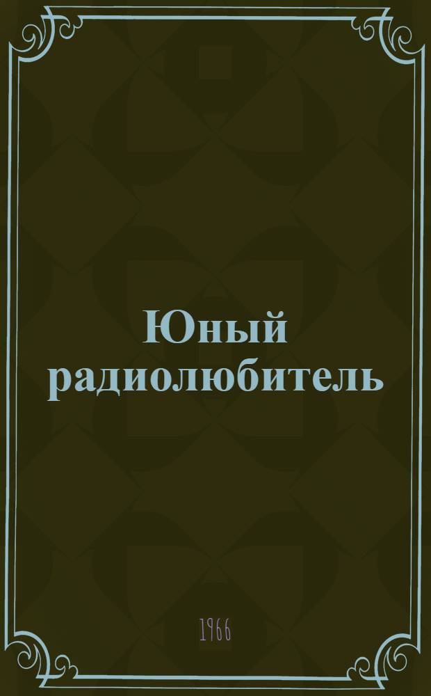 Юный радиолюбитель
