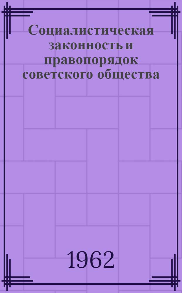 Социалистическая законность и правопорядок советского общества