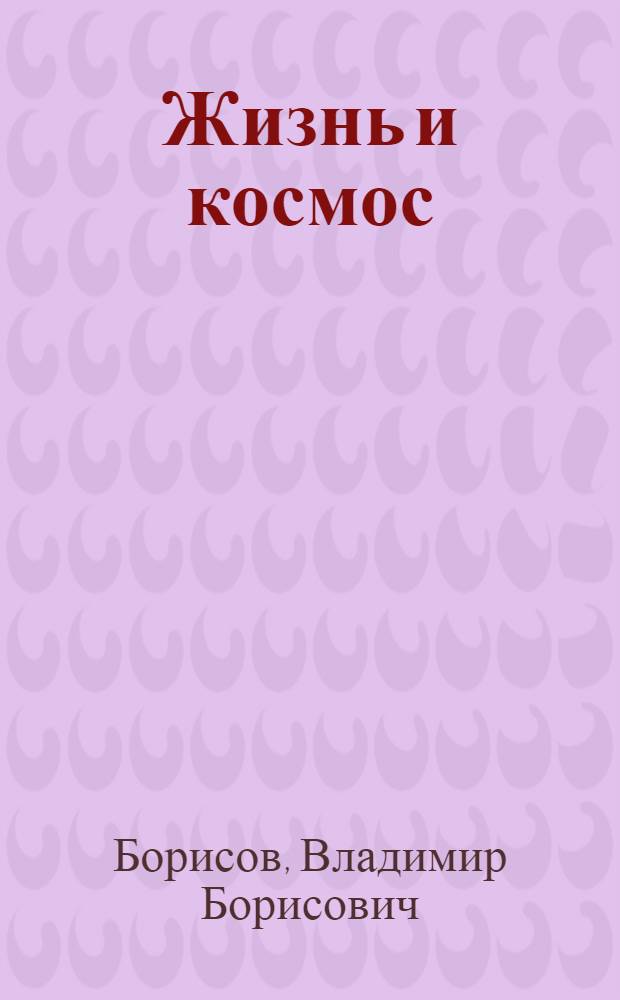Жизнь и космос