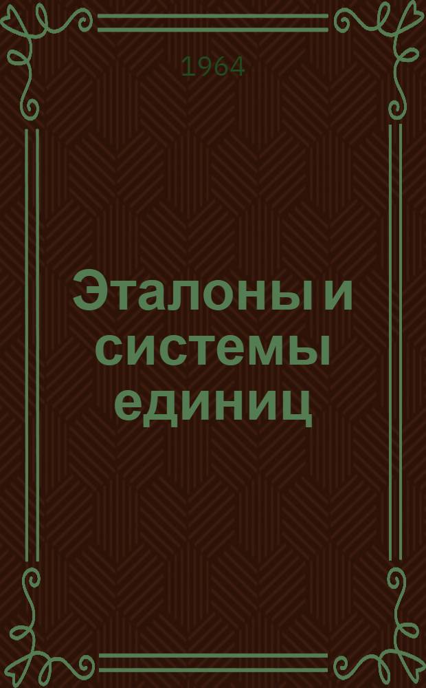 Эталоны и системы единиц