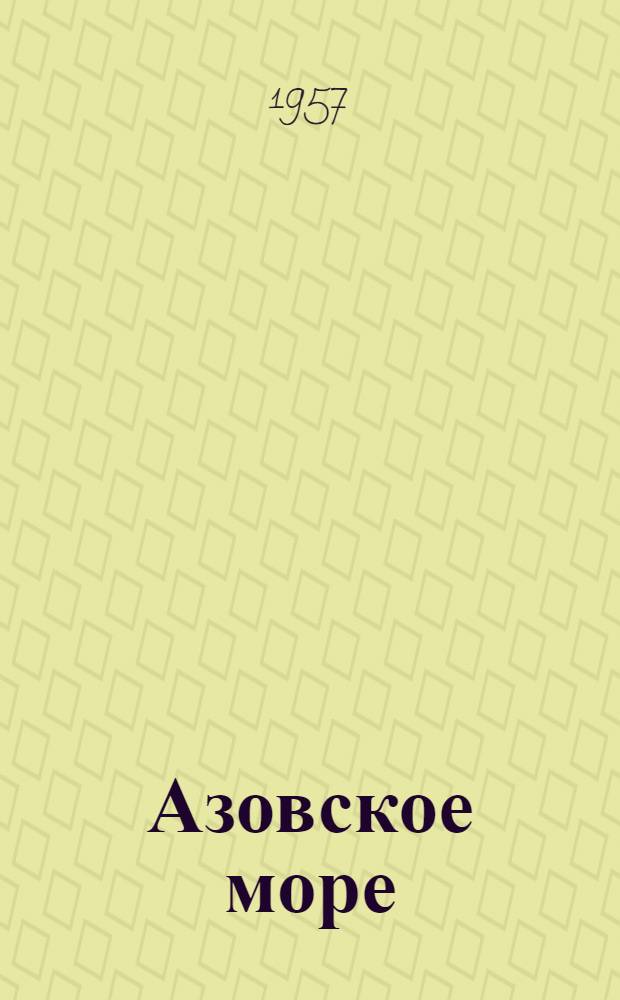 Азовское море