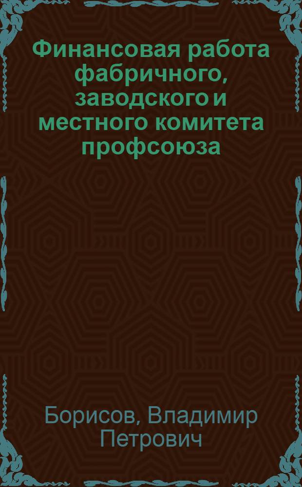 Финансовая работа фабричного, заводского и местного комитета профсоюза