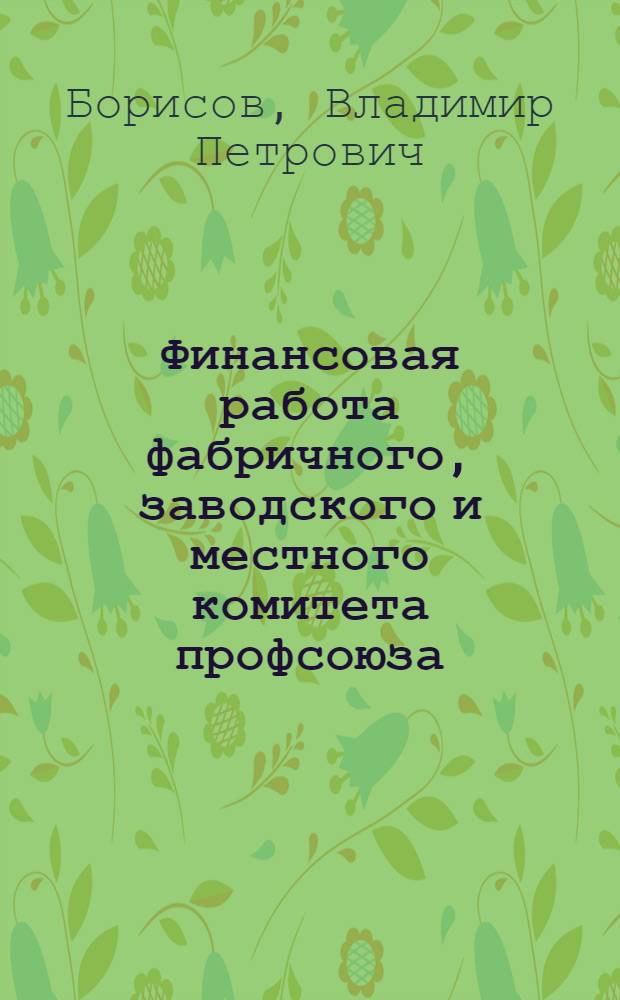 Финансовая работа фабричного, заводского и местного комитета профсоюза