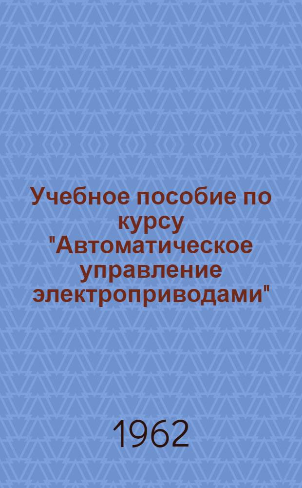 Учебное пособие по курсу "Автоматическое управление электроприводами" : Ч. 1-