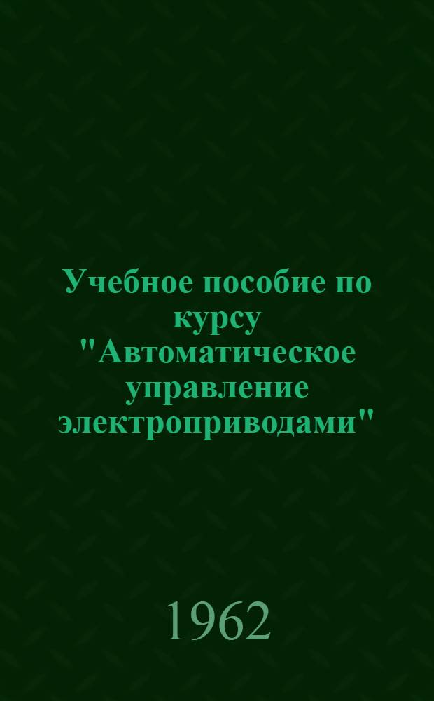 Учебное пособие по курсу "Автоматическое управление электроприводами" : Ч. 1-. Ч. 1 : Системы релейно-контактного управления