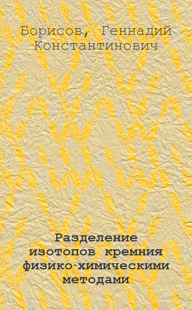 Разделение изотопов кремния физико-химическими методами : Автореферат дис. на соискание учен. степени кандидата хим. наук