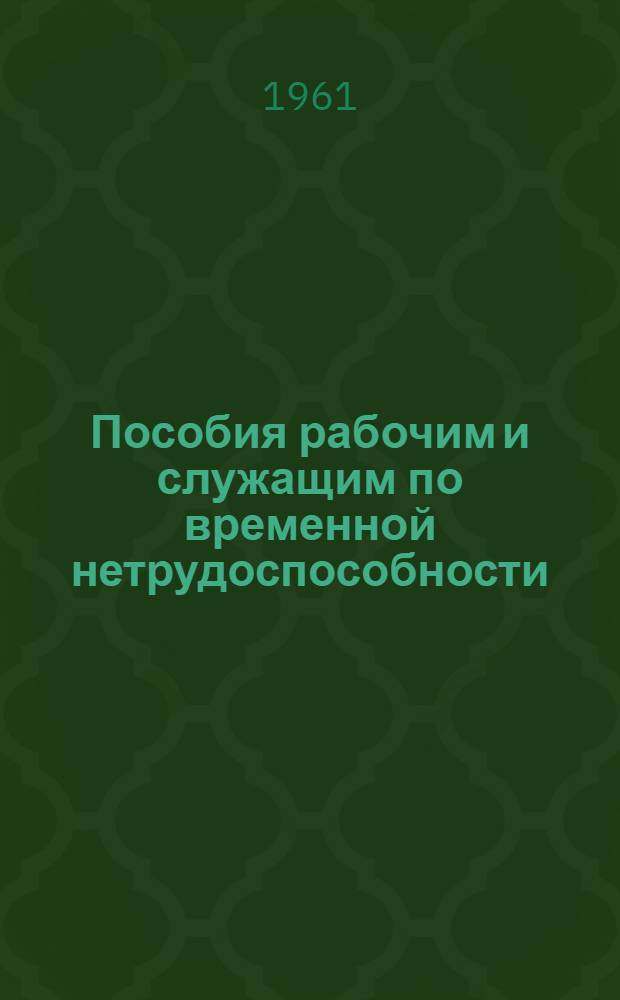 Пособия рабочим и служащим по временной нетрудоспособности : (В вопросах и ответах)