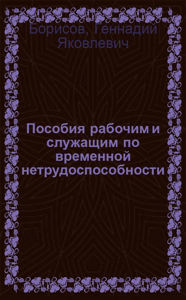 Пособия рабочим и служащим по временной нетрудоспособности : (В вопросах и ответах)