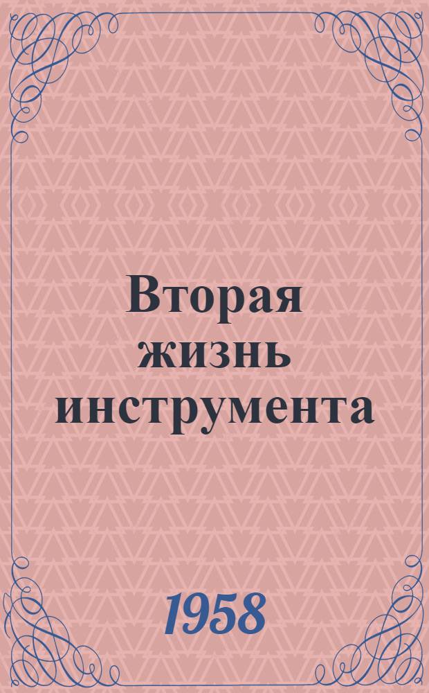 Вторая жизнь инструмента