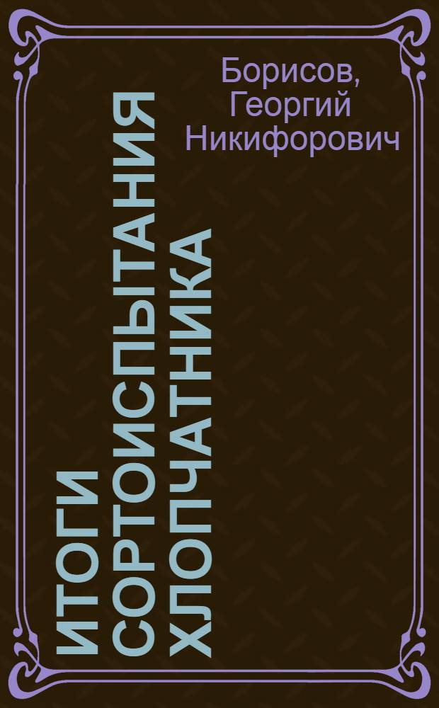 Итоги сортоиспытания хлопчатника