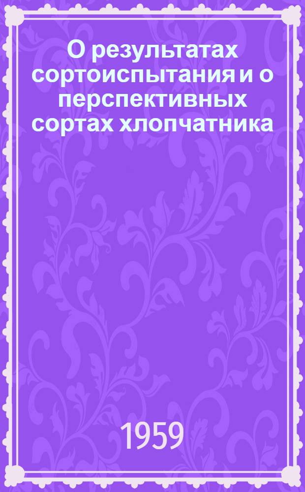 О результатах сортоиспытания и о перспективных сортах хлопчатника
