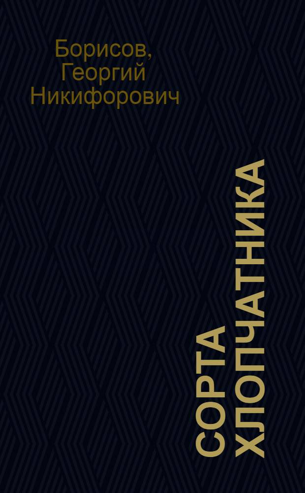 Сорта хлопчатника