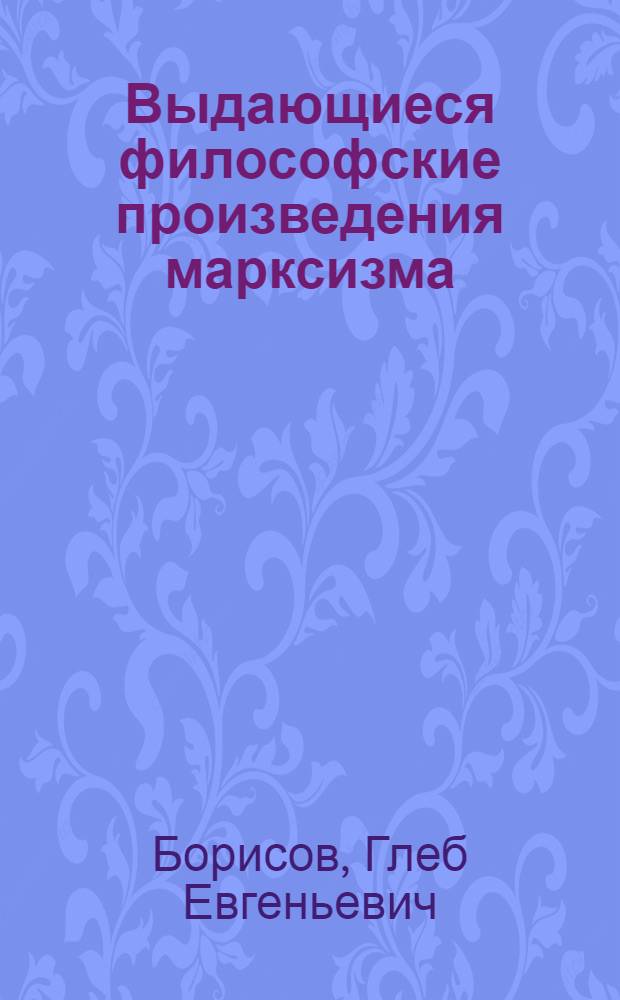 Выдающиеся философские произведения марксизма : Метод. советы по изучению трудов Ф. Энгельса "Диалектика природы" и "Анти-Дюринг", В.И. Ленина "Материализм и эмпириокритицизм"
