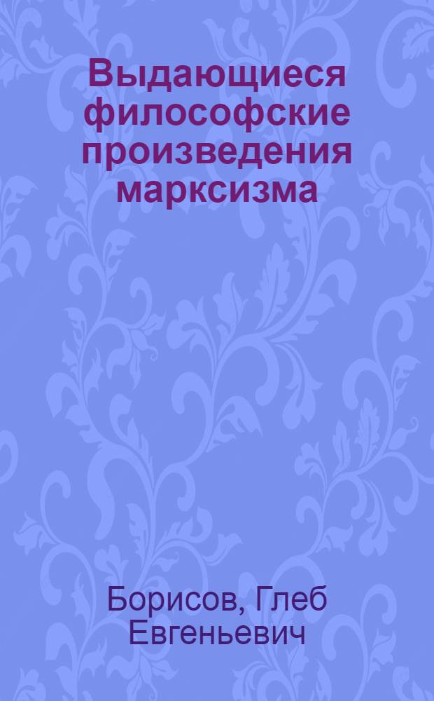 Выдающиеся философские произведения марксизма : Метод. советы по изучению трудов Ф. Энгельса "Диалектика природы" и "Анти-Дюринг", В.И. Ленина "Материализм и эмпириокритицизм"