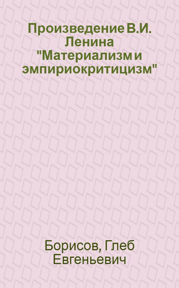 Произведение В.И. Ленина "Материализм и эмпириокритицизм" : Метод. пособие для студентов-заочников