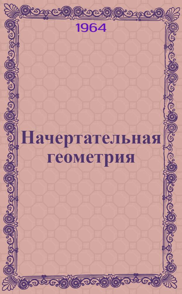 Начертательная геометрия : Конспект лекций [Вып. 1-2]. [Вып. 1] : Лекции 1-12