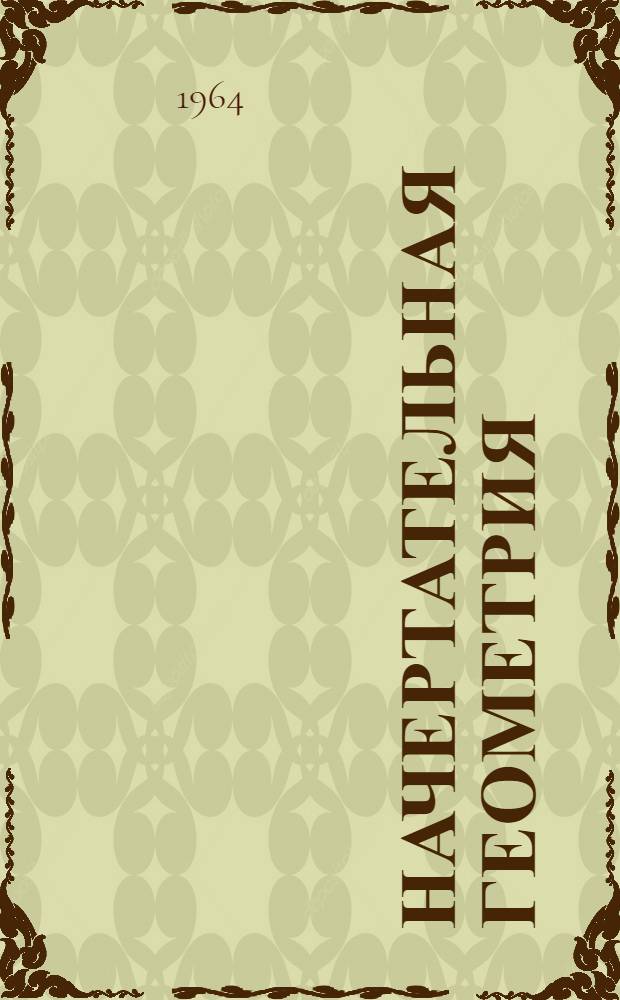 Начертательная геометрия : Конспект лекций [Вып. 1-2]. [Вып. 2] : Лекции 13-20