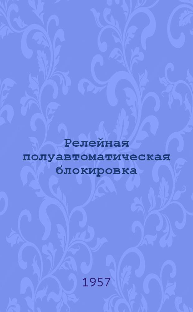 Релейная полуавтоматическая блокировка