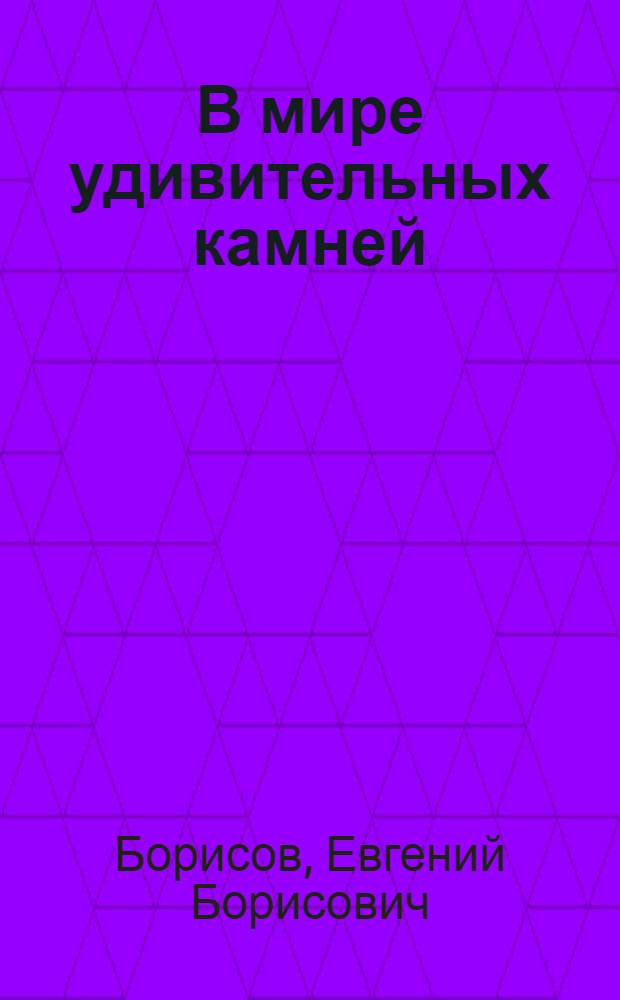 В мире удивительных камней : Для мл. школьного возраста