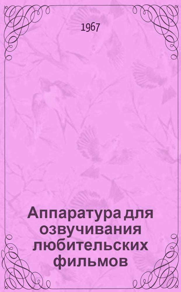 Аппаратура для озвучивания любительских фильмов
