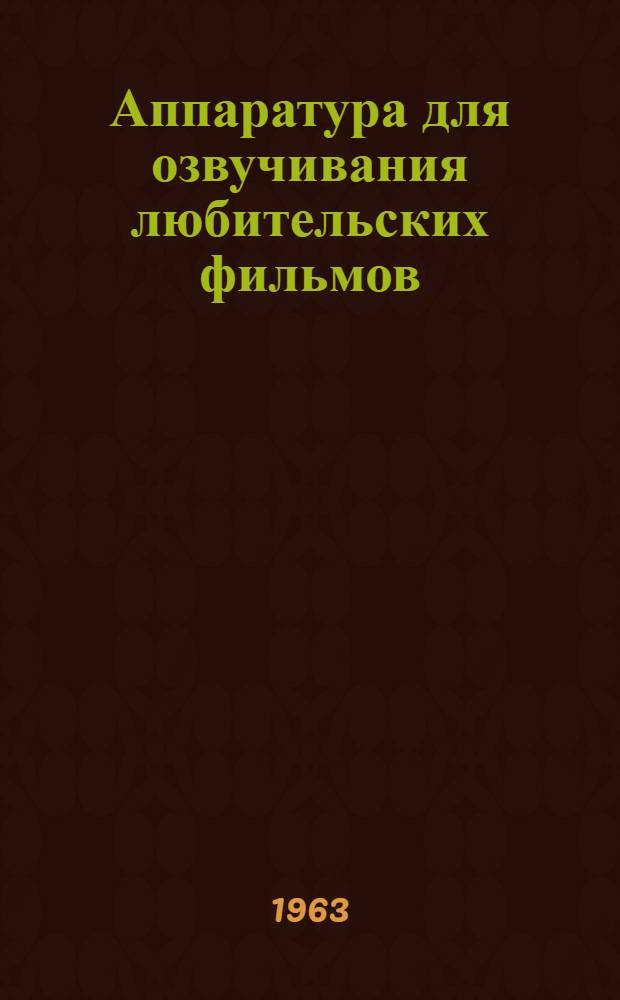 Аппаратура для озвучивания любительских фильмов