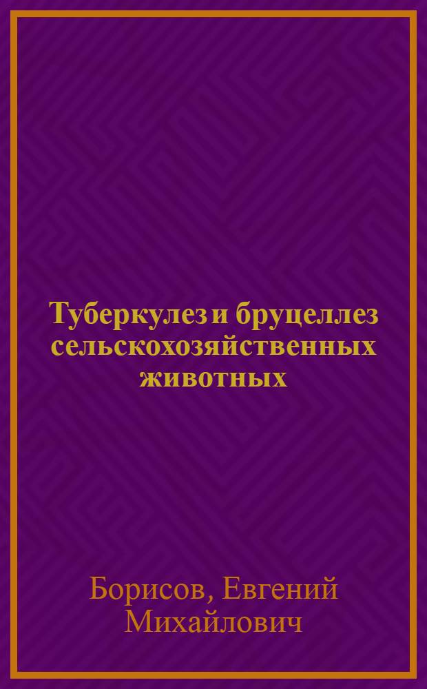 Туберкулез и бруцеллез сельскохозяйственных животных