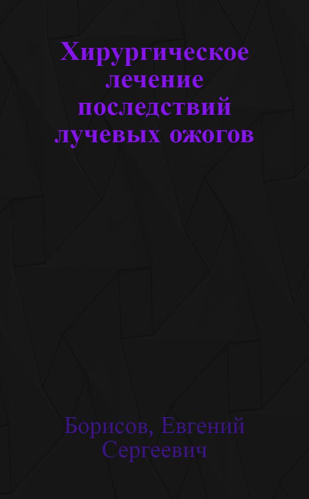 Хирургическое лечение последствий лучевых ожогов : Автореферат дис. на соискание учен. степени канд. мед. наук