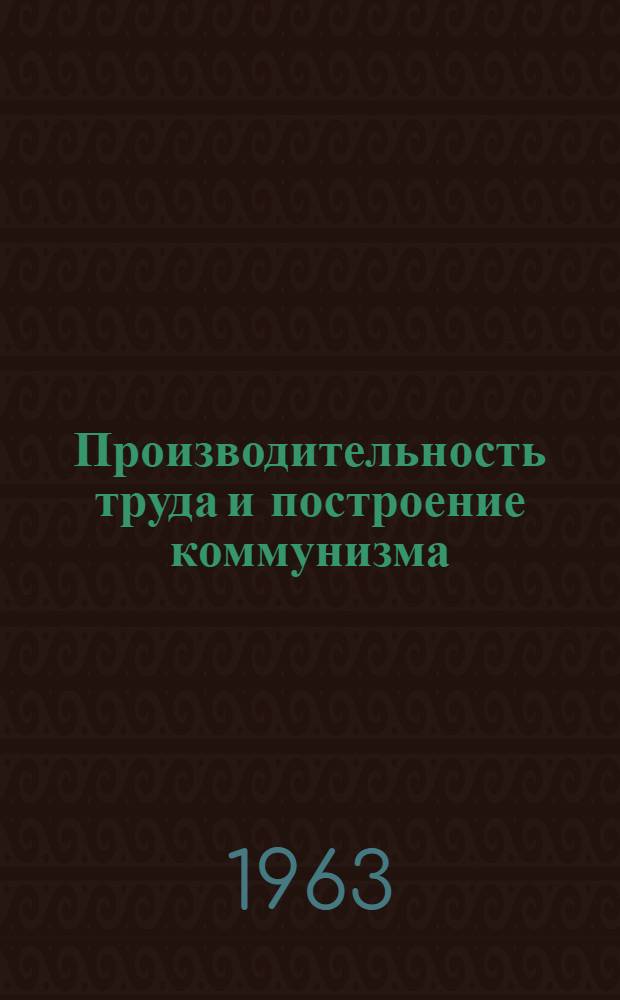 Производительность труда и построение коммунизма