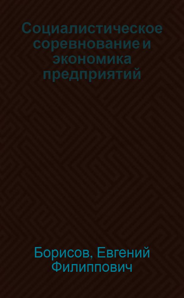 Социалистическое соревнование и экономика предприятий