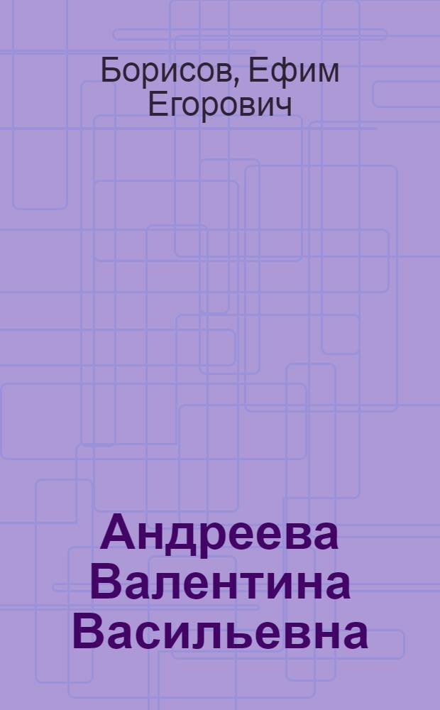 Андреева Валентина Васильевна : Заслуж. учительница школы Якут. АССР