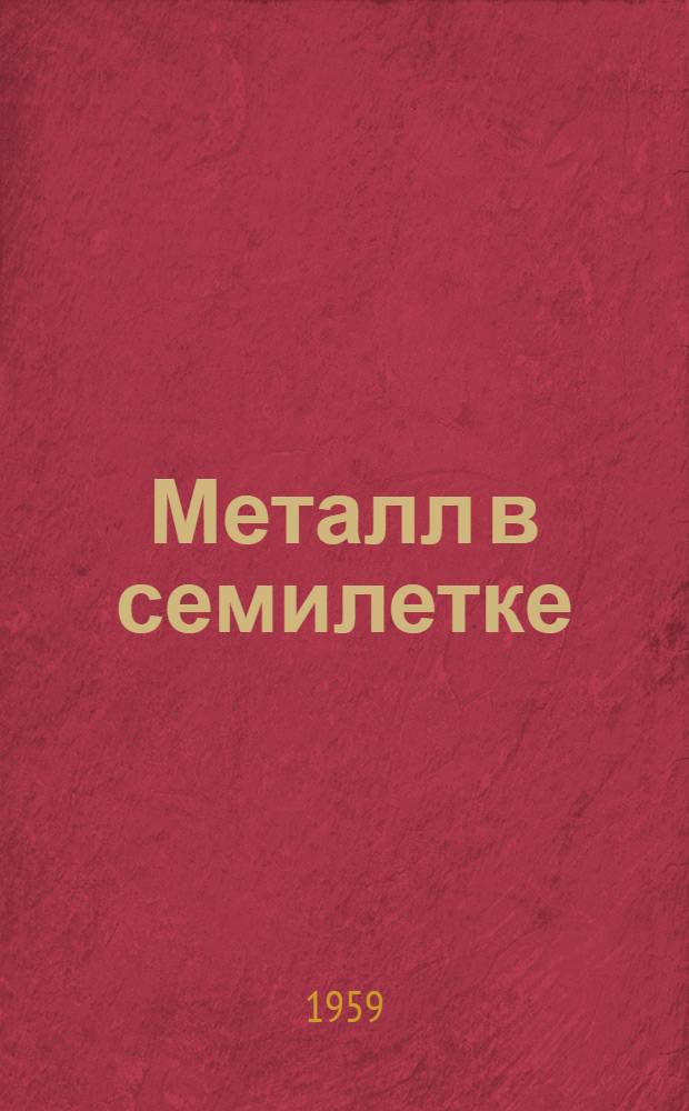 Металл в семилетке : (Черная металлургия СССР в 1959-1965 гг.)