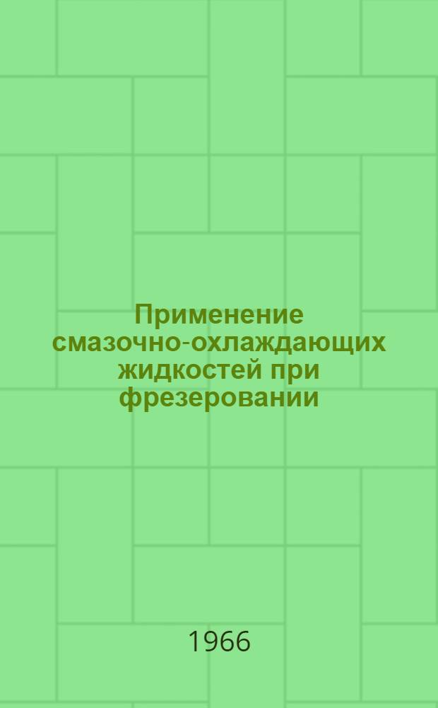 Применение смазочно-охлаждающих жидкостей при фрезеровании