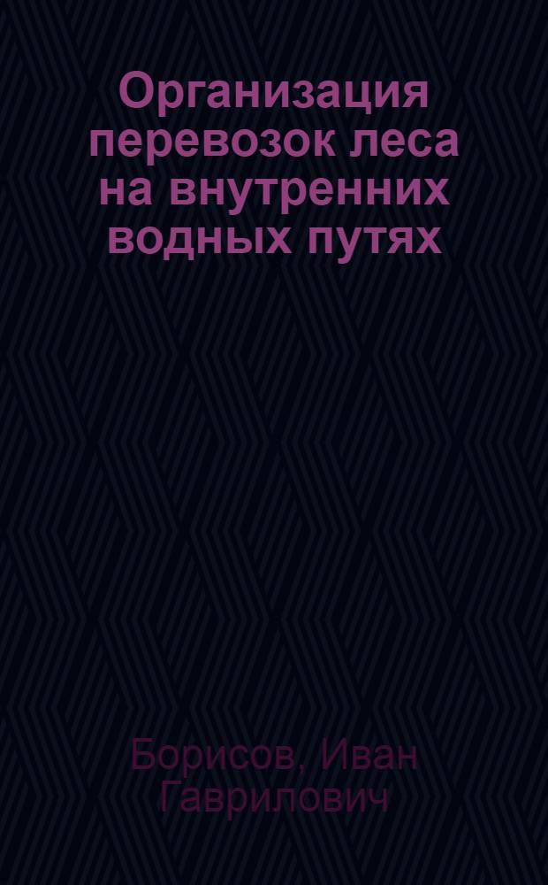 Организация перевозок леса на внутренних водных путях : Учеб. пособие для студентов фак. судовождения и эксплуатации водного транспорта