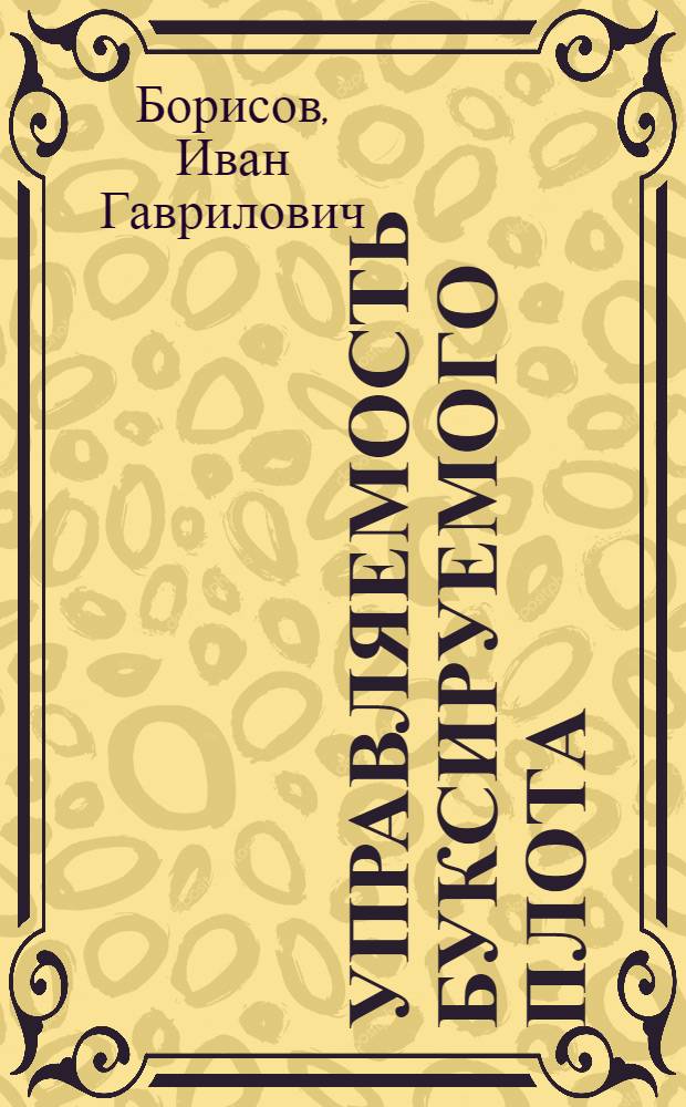 Управляемость буксируемого плота