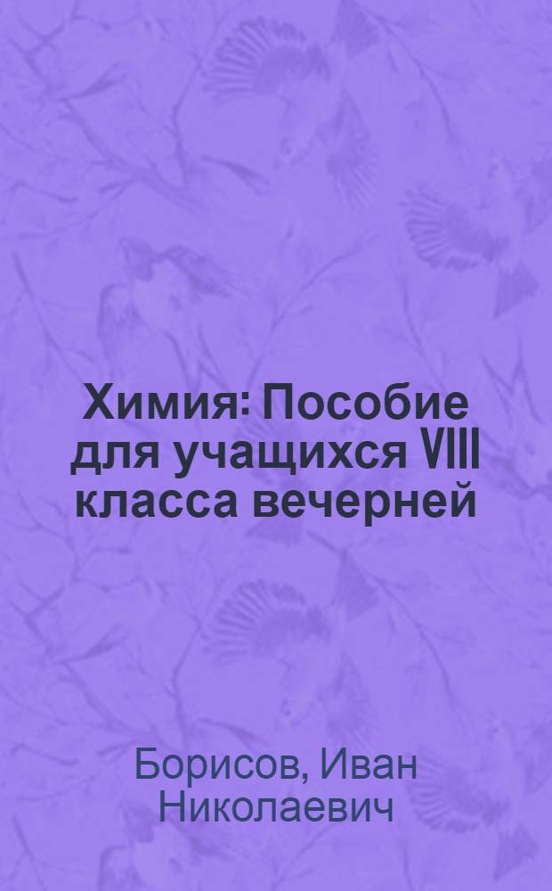 Химия : Пособие для учащихся VIII класса вечерней (сменной) сред. общеобразовательной школы