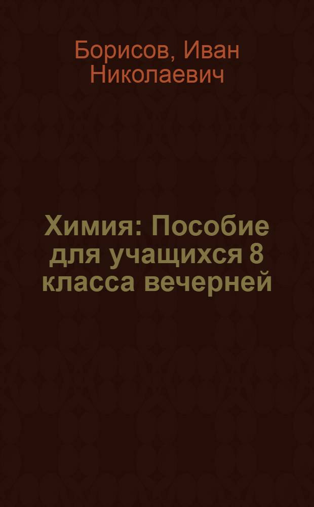 Химия : Пособие для учащихся 8 класса вечерней (сменной) сред. общеобразовательной школы
