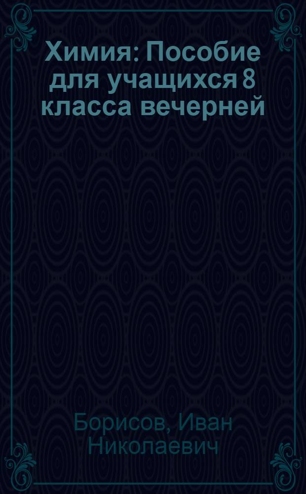 Химия : Пособие для учащихся 8 класса вечерней (сменной) сред. общеобразовательной школы