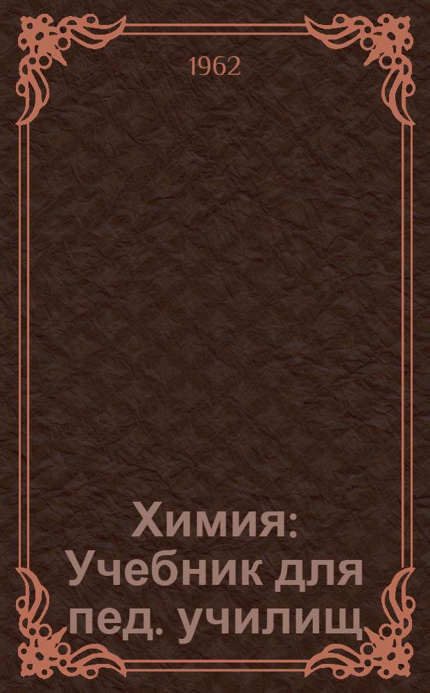 Химия : Учебник для пед. училищ