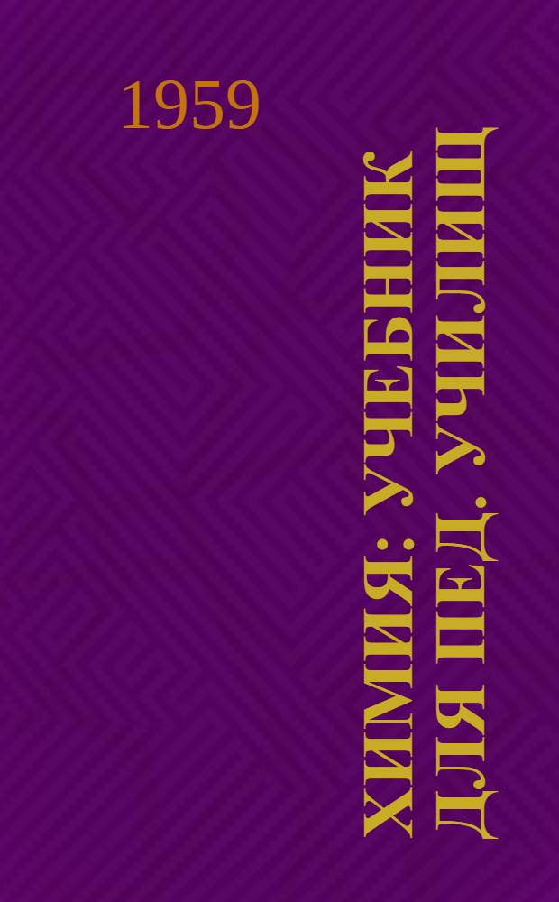 Химия : Учебник для пед. училищ