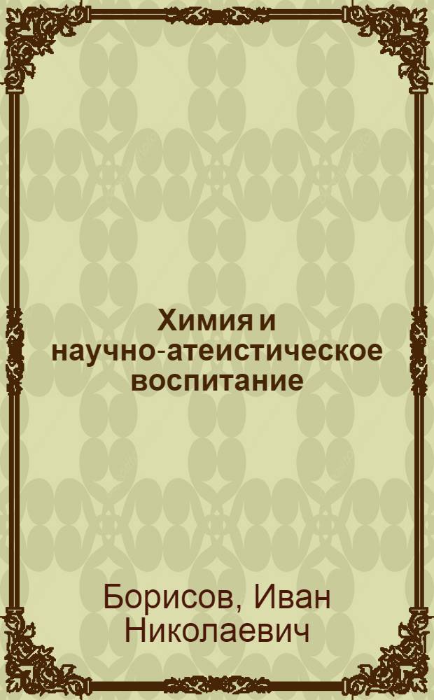 Химия и научно-атеистическое воспитание : Пособие для учителей химии сред. школы
