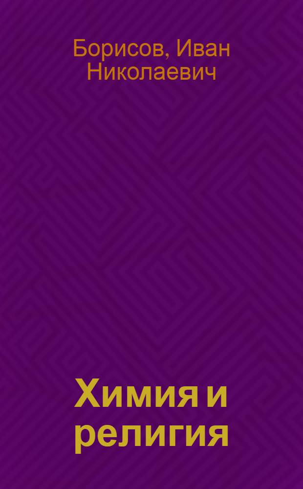 Химия и религия