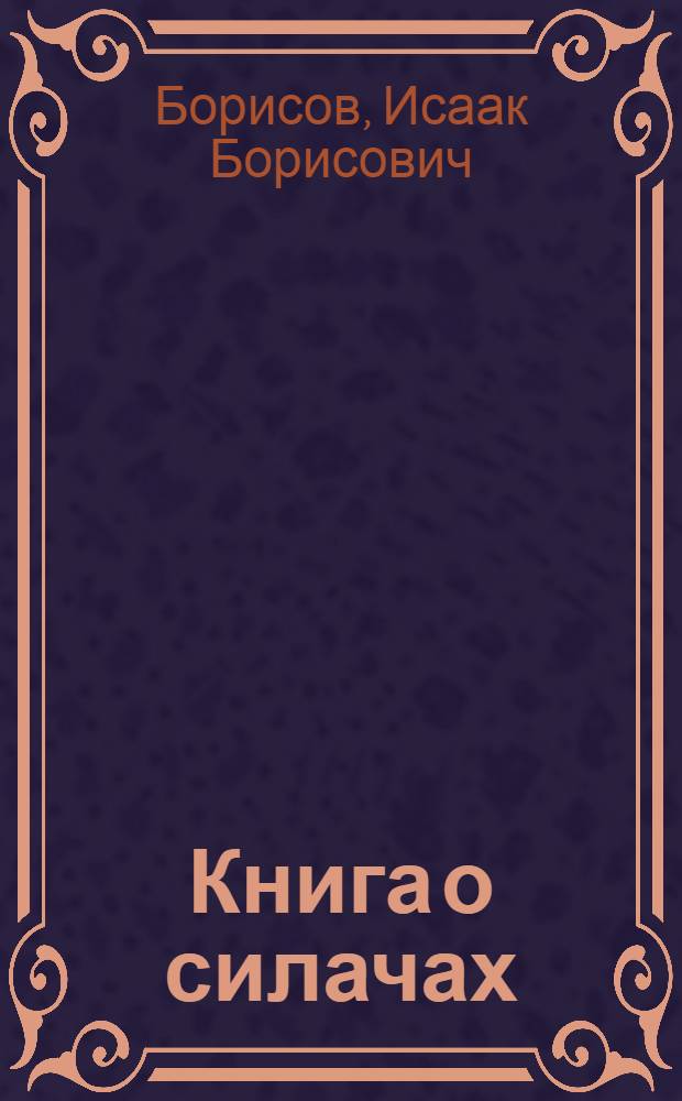 Книга о силачах