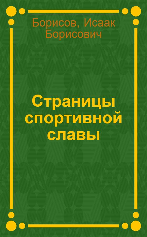 Страницы спортивной славы