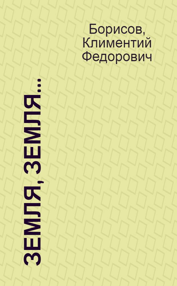 Земля, земля... : Об агр. бригадире Криулинского совхоза Красноуфим. района В.Д. Скрипове : Очерк