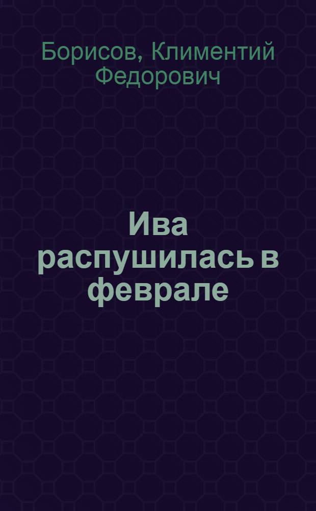 Ива распушилась в феврале : Повесть